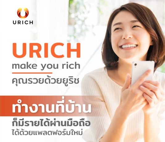 แพลตฟอร์มรูปแบบใหม่ “ยูริช” (Urich) นวัตกรรมใหม่ของโลกปัจจุบัน