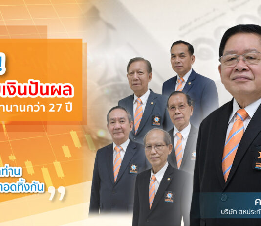 สิ้นสุดการรอคอย! สหประกันชีวิต พร้อมจ่ายเงินปันผลให้สหกรณ์ผู้ถือหุ้น หลังรอมานานกว่า 27 ปี
