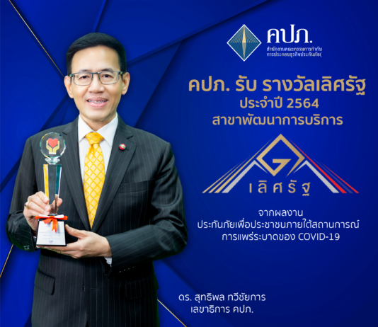 คปภ.คว้ารางวัลเลิศรัฐจากผลงานประกันภัยเพื่อประชาชนภายใต้สถานการณ์โควิด-19