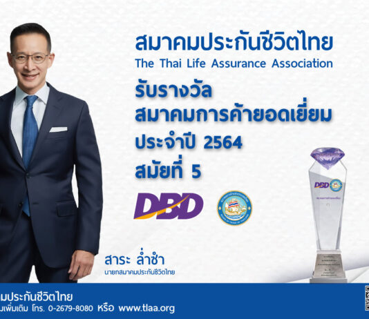 ส.ประกันชีวิตไทย คว้ารางวัลสมาคมการค้ายอดเยี่ยม สมัยที่ 5