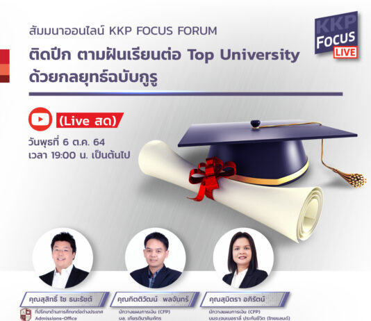 เจนเนอราลี่จับมือเกียรตินาคินภัทร จัดฟรีสัมมนาออนไลน์ “ติดปีก ตามฝันเรียนต่อ Top University”