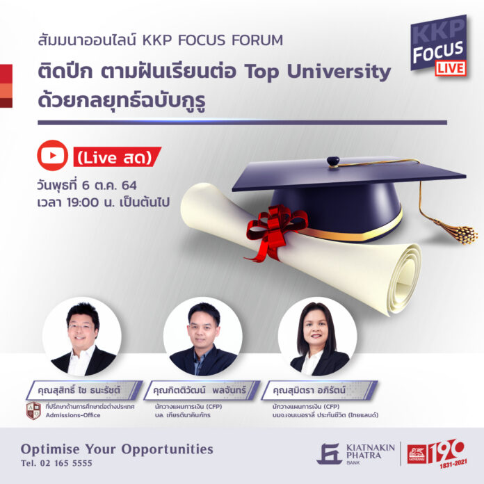 ติดปีก-ตามฝันเรียนต่อ-Top-University-ด้วยกลยุทธ์ฉบับกูรู_1080x1080_FB_