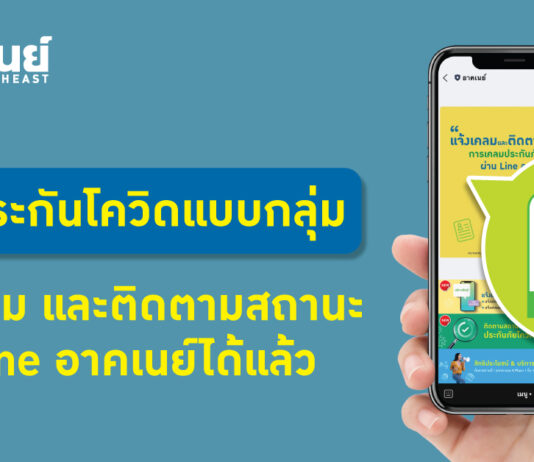 อาคเนย์เปิดบริการเคลมประกันกลุ่มผ่านไลน์ เดินหน้าดูแลลูกค้าด้วยใจ พร้อมคุ้มครองทุกกรมธรรม์