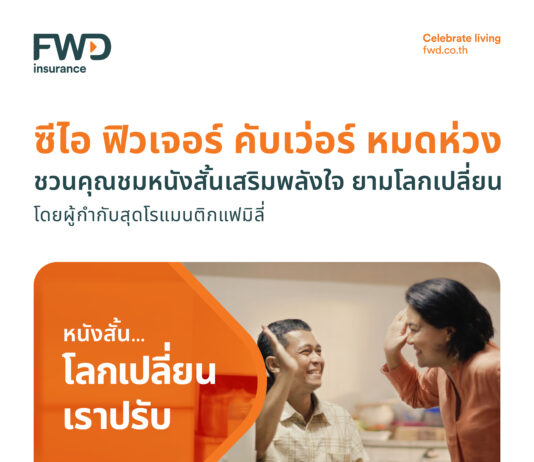 FWD เปิดตัวภาพยนตร์โฆษณาออนไลน์ “โลกเปลี่ยน เราปรับ” ชูแนวคิดคุ้มครองโรคแห่งอนาคต