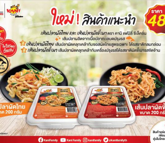 คานิ แฟมิลี่ ซีเล็คชั่นแนะนำผลิตภัณฑ์ใหม่