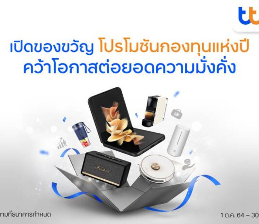ทีเอ็มบีธนชาต จัดโปรกองทุนแห่งปี กระตุ้นคนไทยต่อยอดความมั่งคั่ง