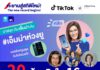 สุดปัง! เอ็มม่าห่วงยู บนแอปพลิเคชัน Tiktok…ยอดวิวทะลุ 20 ล้านใน 16 ชั่วโมง