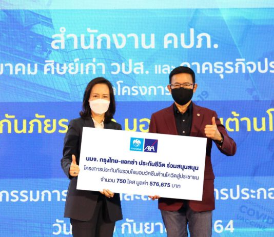 กรุงไทย–แอกซ่า ประกันชีวิต ร่วมหนุนโครงการความร่วมมือ “ประกันภัยรวมใจมอบวัคซีนต้านโควิดสู่ประชาชน”