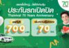 “ไทยวิวัฒน์” ฉลองใหญ่ครบรอบ 70 ปี จัดโปรแรง “ลดเบี้ย-เพิ่มชั่วโมง”