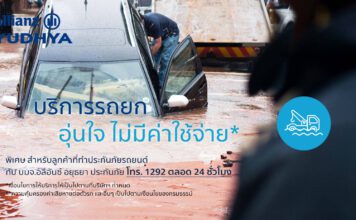 อลิอันซ์ อยุธยา ประกันภัย บริการยกรถ ไม่มีค่าใช้จ่าย รับสถานการณ์น้ำท่วม