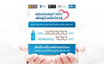 กรุงศรี คอนซูมเมอร์ จัดแคมเปญ “ผ่อนต่อลมหายใจเพื่อผู้ป่วยโควิด-19”