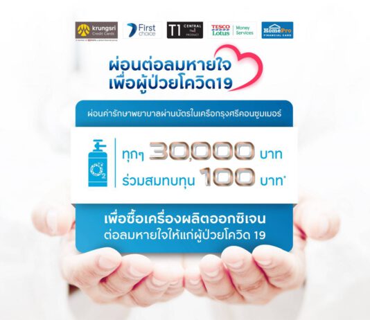 กรุงศรี คอนซูมเมอร์ จัดแคมเปญ “ผ่อนต่อลมหายใจเพื่อผู้ป่วยโควิด-19”