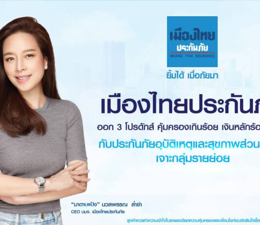 เมืองไทยประกันภัย ออก 3 โปรดักส์ ประกันภัยอุบัติเหตุและสุขภาพส่วนบุคคล เจาะกลุ่มรายย่อย
