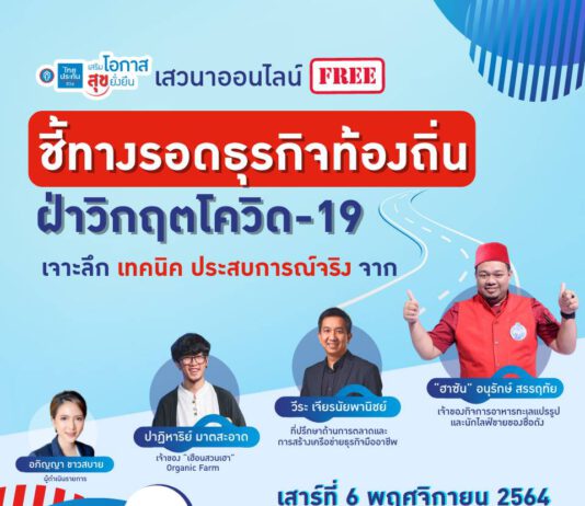 ไทยประกันชีวิต จัดกิจกรรมเสริมโอกาส ออนไลน์ทอล์ค “ชี้ทางรอดธุรกิจท้องถิ่น ฝ่าวิกฤติโควิด-19”