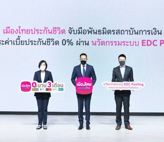 กรุงศรี คอนซูมเมอร์ จับมือ เมืองไทยประกันชีวิต จัดดีลผ่อนเบี้ยประกันชีวิตแบบเบา ๆ 0% นาน 3 เดือน
