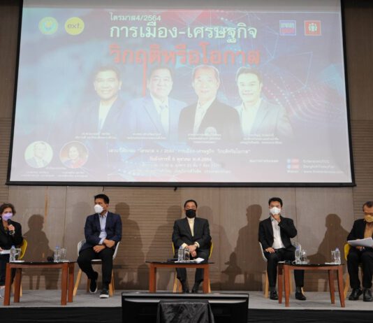 เสวนาไตรมาส 4 วิกฤติหรือโอกาส