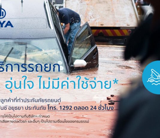 อลิอันซ์ อยุธยา ประกันภัย บริการยกรถ ไม่มีค่าใช้จ่าย! รับสถานการณ์น้ำท่วม