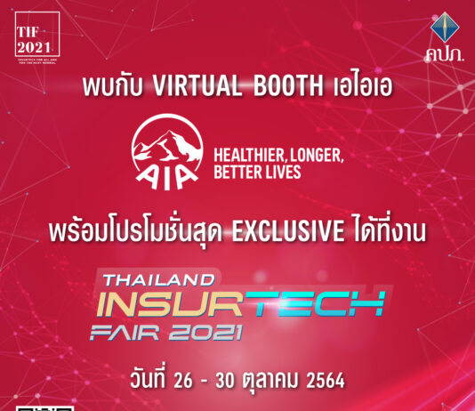 เอไอเอ ประเทศไทย ยกทัพผลิตภัณฑ์ประกันครบวงจร พร้อมโปรโมชั่นพิเศษ ภายในงาน Thailand InsurTech Fair 2021