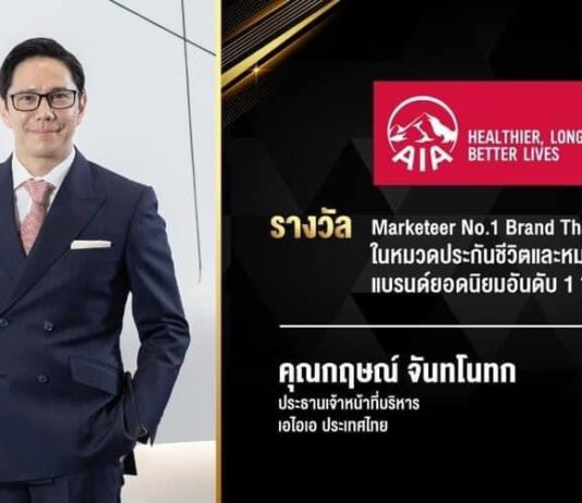 เอไอเอ ประเทศไทย คว้ารางวัล “Marketeer No.1 Brand Thailand 2020–2021” ต่อเนื่องเป็นปีที่ 10