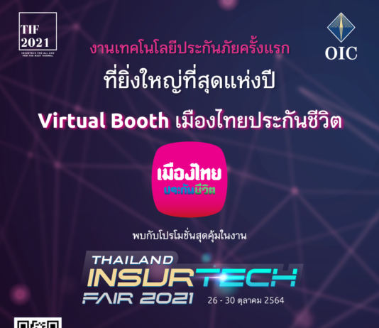 เมืองไทยประกันชีวิต ขนผลิตภัณฑ์-โปรโมชั่นเด่น ร่วมงาน Thailand InsurTech Fair 2021 ในรูปแบบ Virtual ครั้งแรกของไทย