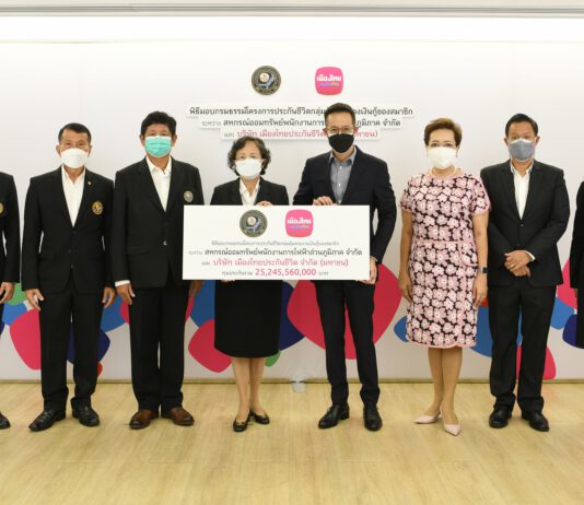 เมืองไทยประกันชีวิต มอบกรมธรรม์โครงการประกันชีวิตกลุ่มคุ้มครองวงเงินกู้ ของสมาชิกสหกรณ์ออมทรัพย์พนักงานการไฟฟ้าส่วนภูมิภาค จำกัด