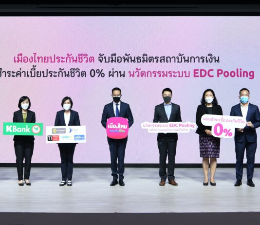เมืองไทยประกันชีวิต จับมือพันธมิตรสถาบันการเงินชั้นนำ มอบบริการผ่อนชำระค่าเบี้ยประกันภัย 0% ผ่านนวัตกรรมระบบ EDC Pooling