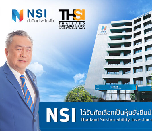 NSI นำสินประกันภัย ติดอันดับหุ้นยั่งยืน (THSI) ประจำปี 2564 ต่อเนื่องเป็นปีที่ 4