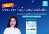 OCEAN LIFE ไทยสมุทร เปิดตัวเว็บไซต์ใหม่ ชูแนวคิด Reinvent Digital Experience