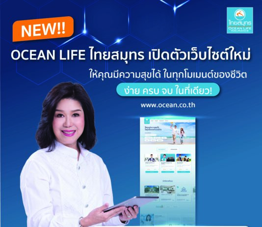 OCEAN LIFE ไทยสมุทร เปิดตัวเว็บไซต์ใหม่ ชูแนวคิด Reinvent Digital Experience