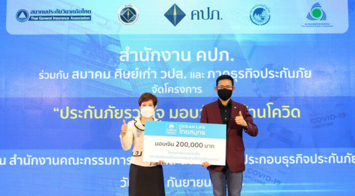OCEAN LIFE ไทยสมุทร ร่วมมือ คปภ. สร้างภูมิคุ้มกันหมู่ให้คนไทย