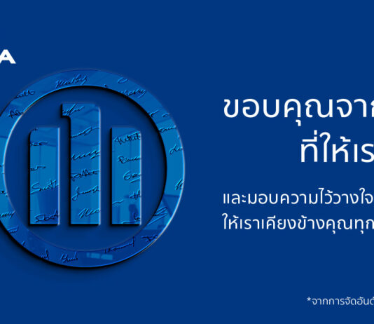อลิอันซ์ รักษาตำแหน่ง ‘แบรนด์ประกันอันดับหนึ่งของโลก’