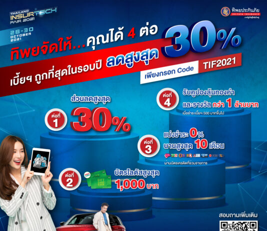 “ทิพยประกันภัย” จัดเต็ม โปรแรง เบี้ยประกันถูกที่สุดในรอบปี ในงาน Thailand InsurTech Fair (TIF) 2021