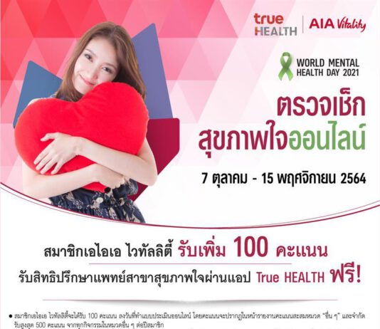 เอไอเอ จับมือ ทรู ดิจิทัล กรุ๊ป เปิดบริการพบแพทย์ออนไลน์ “วันสุขภาพจิตโลก”