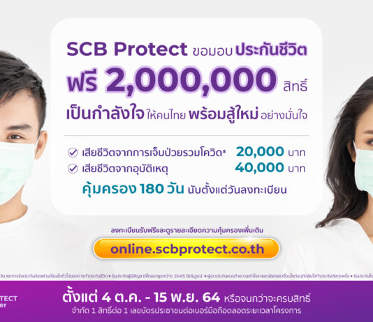 ไทยพาณิชย์ โพรเทค ประกาศมอบฟรีประกันชีวิต 2 ล้านสิทธิ์