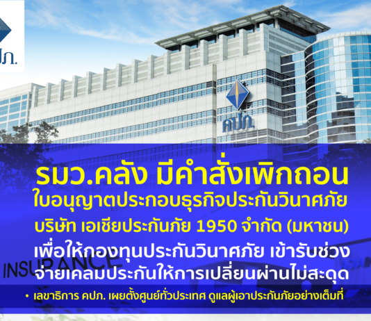 “คลัง” เพิกถอนใบอนุญาต เอเชียประกันภัย