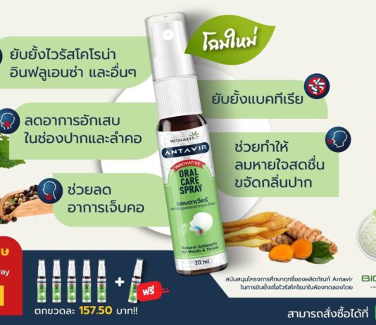 ใหม่! แอนตาเวียร์ ออรัล แคร์ สเปรย์ นวัตกรรมสเปรย์พ่นช่องปากและลำคอป้องกันไวรัสและแบคทีเรีย