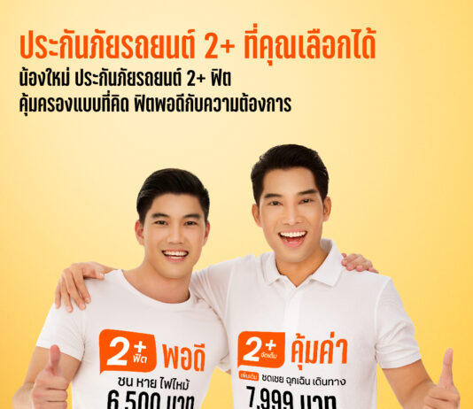ธนชาตประกันภัย เปิดตัว “ประกันภัยรถยนต์ 2+ฟิต” ในงาน Thailand Insurtech Fair 2021