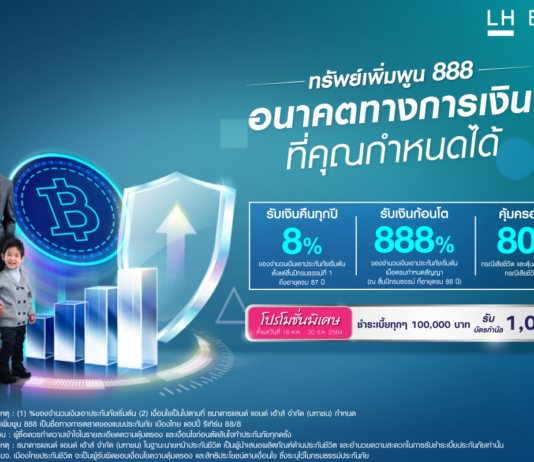 LH Bank จับมือ เมืองไทยประกันชีวิต ออกกรมธรรม์ “ทรัพย์เพิ่มพูน 888” ผลตอบแทนสูงปีละ 8%