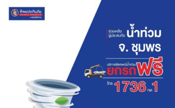 ทิพยประกันภัย ลงพื้นที่ช่วยเหลือผู้ประสบภัยน้ำท่วม จ.ชุมพร