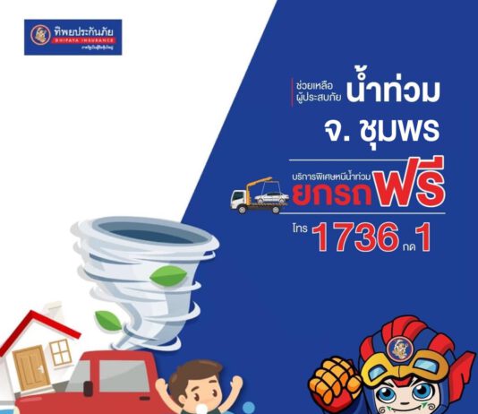 ทิพยประกันภัย ลงพื้นที่ช่วยเหลือผู้ประสบภัยน้ำท่วม จ.ชุมพร