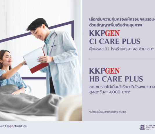 ‘เจนเนอราลี่’ ร่วมกับ ‘เกียรตินาคินภัทร’ ออก 2 ผลิตภัณฑ์ใหม่ คุ้มครองโรคร้าย-ชดเชยนอนโรงพยาบาล