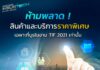 “Thailand InsurTech Fair 2021: มหกรรมด้านประกันภัย” ขนทัพโปรเด็ดๆ ผลิตภัณฑ์ประกันภัยจากบริษัทชั้นนำทั่วไทยในราคาพิเศษแก่ประชาชน