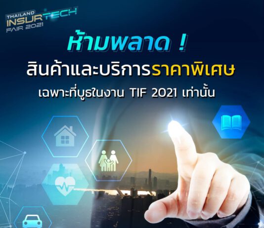 “Thailand InsurTech Fair 2021: มหกรรมด้านประกันภัย” ขนทัพโปรเด็ดๆ ผลิตภัณฑ์ประกันภัยจากบริษัทชั้นนำทั่วไทยในราคาพิเศษแก่ประชาชน