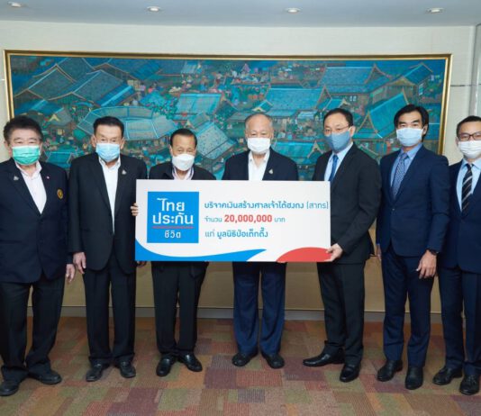 ไทยประกันชีวิตมอบเงินบริจาคแก่มูลนิธิป่อเต็กตึ๊ง