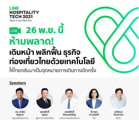 LINE จัดงานระดับชาติ LINE Hospitality Tech 2021 ชูเทคโนโลยี พลิกฟื้นประเทศ