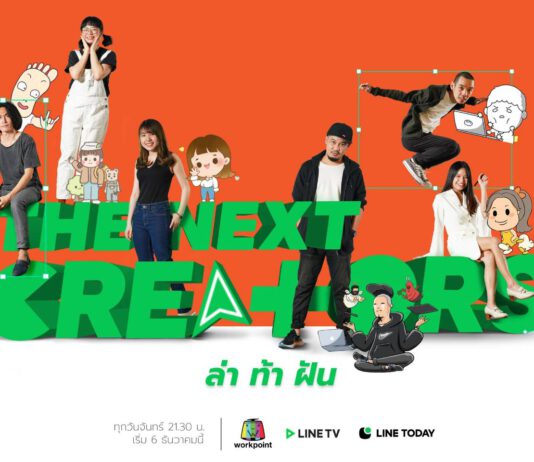 LINE ผุดรายการเรียลริตี้โชว์ สานต่อภารกิจ ปั้นครีเอเตอร์ไทยสู่ดาวรุ่ง