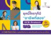 ไทยพาณิชย์ โพรเทค ชวนมาร่วม SAB คลับ รับกระแสอาชีพที่ 2