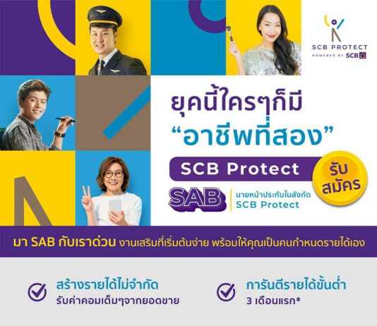 ไทยพาณิชย์ โพรเทค ชวนมาร่วม SAB คลับ รับกระแสอาชีพที่ 2