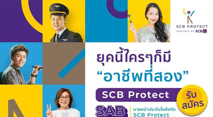 ไทยพาณิชย์ โพรเทค ชวนมาร่วม SAB คลับ รับกระแสอาชีพที่ 2