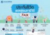 สมาคมประกันชีวิตไทย ชวนวางแผนภาษีผ่านผลิตภัณฑ์ประกันชีวิต